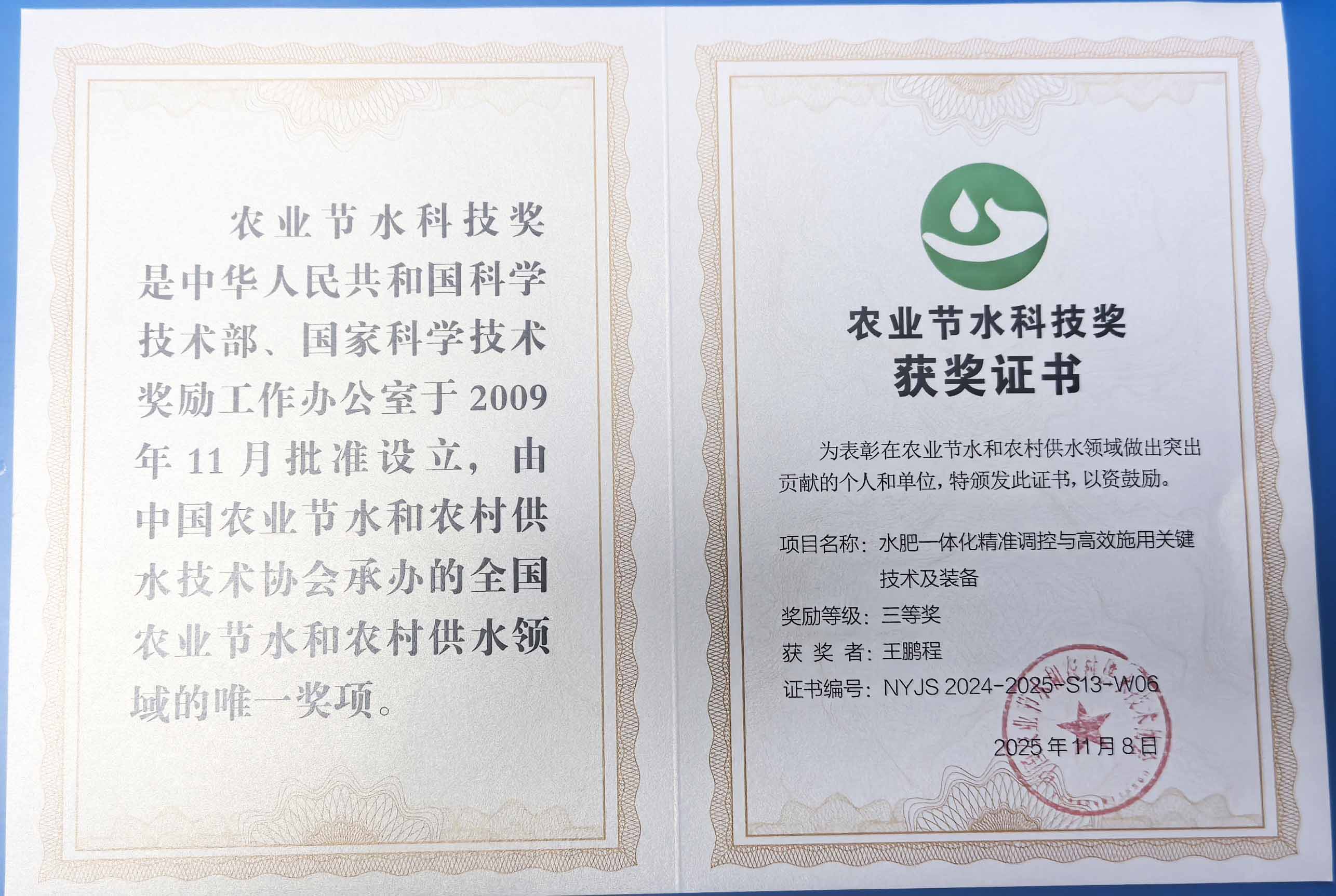 宿迁程瑞达携 “水肥一体化” 项目 斩获农业节水科技权威奖项